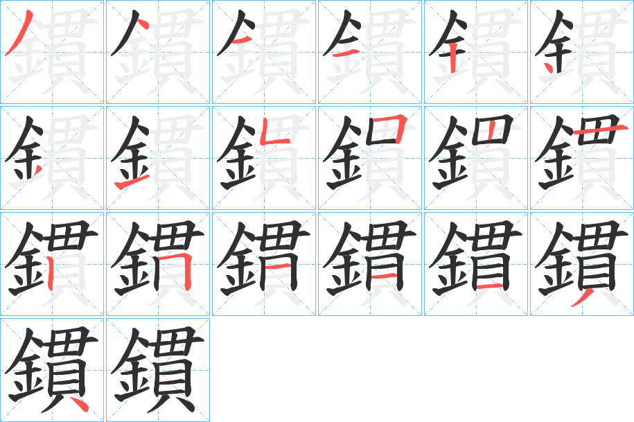 《鏆》的笔顺分步演示（一笔一画写字）