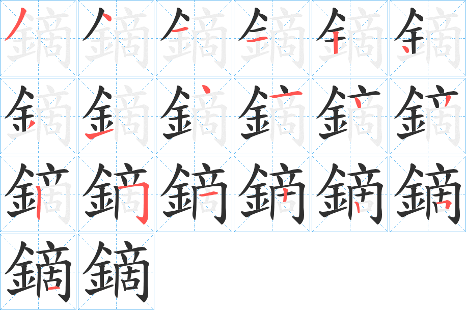 《鏑》的笔顺分步演示（一笔一画写字）