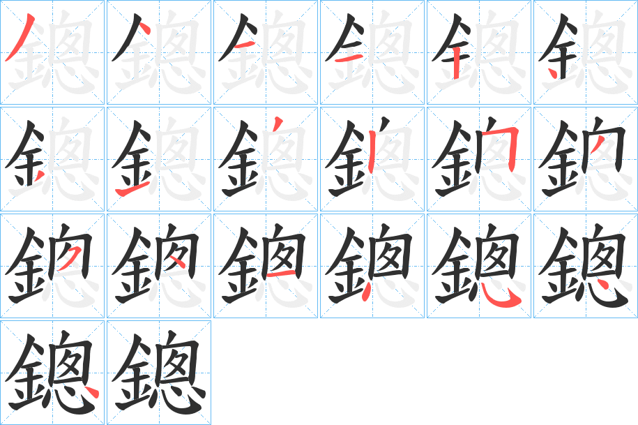 《鏓》的笔顺分步演示（一笔一画写字）