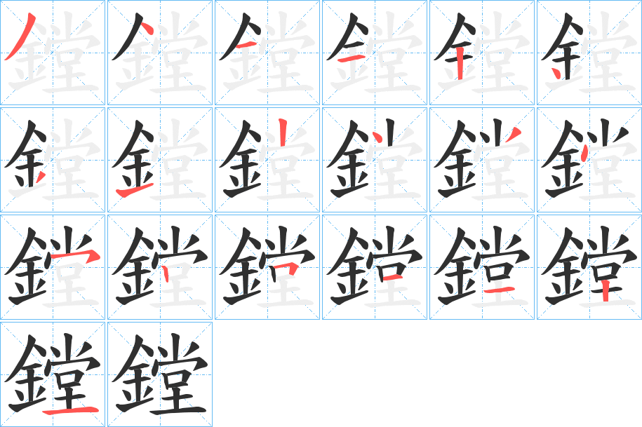 《鏜》的笔顺分步演示（一笔一画写字）