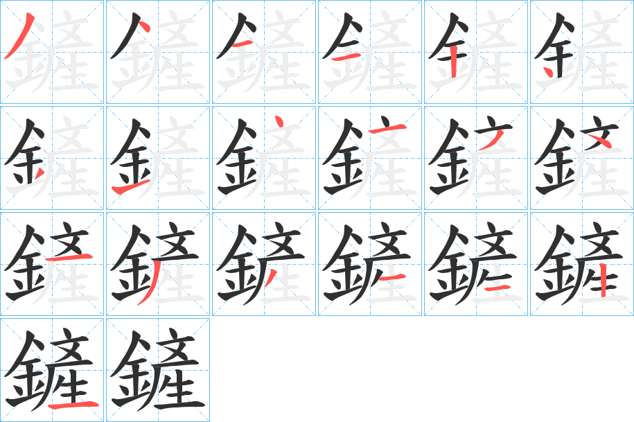 《鏟》的笔顺分步演示（一笔一画写字）