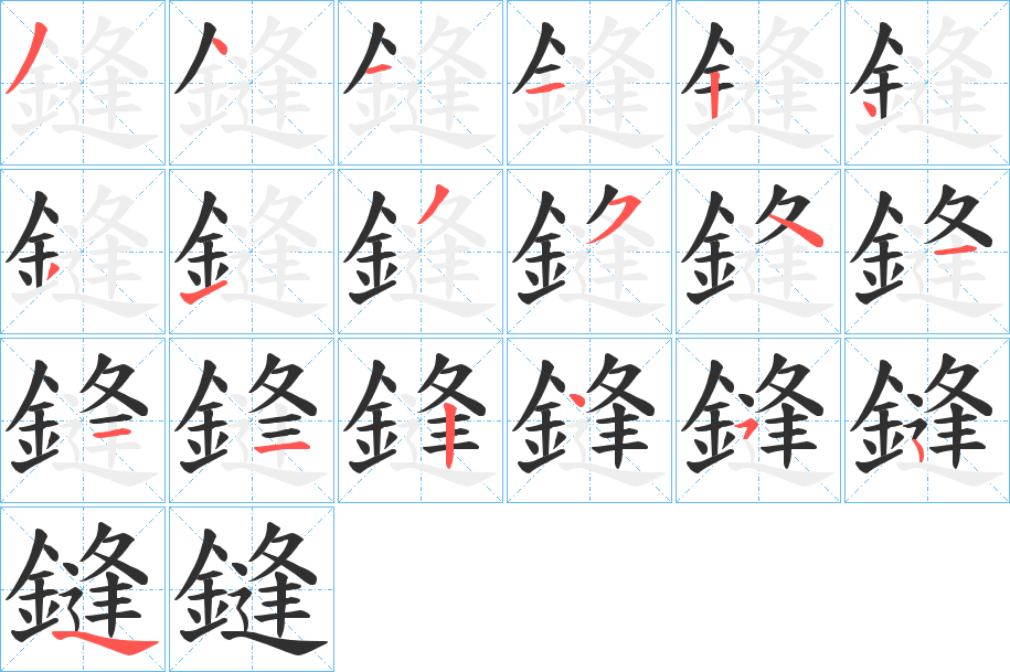 《鏠》的笔顺分步演示（一笔一画写字）