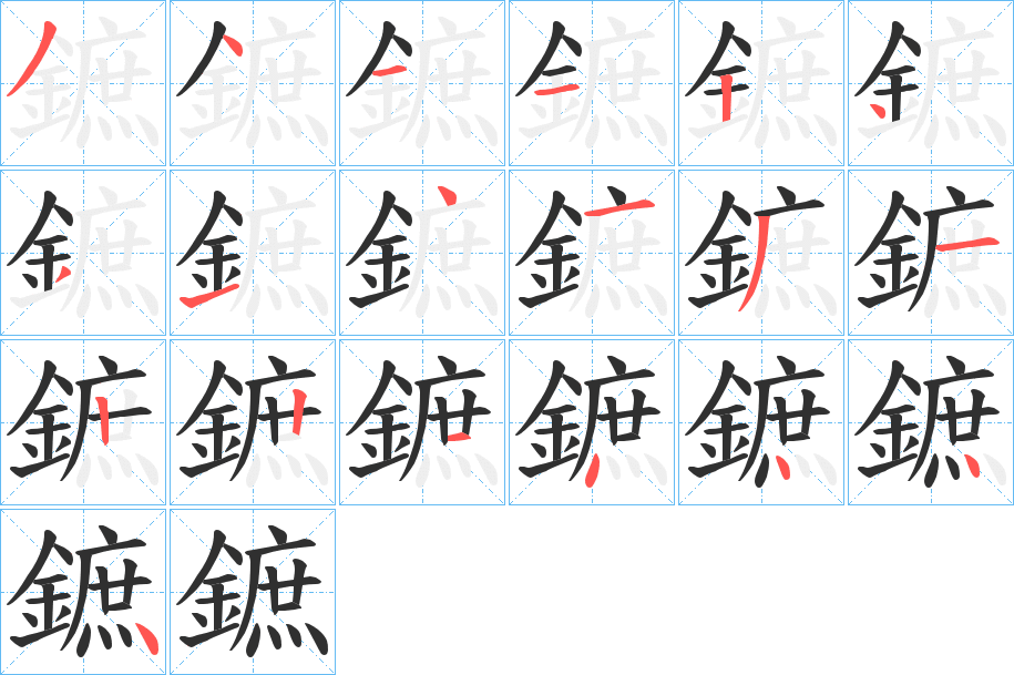 《鏣》的笔顺分步演示（一笔一画写字）