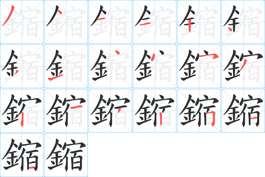 《鏥》的笔顺分步演示（一笔一画写字）