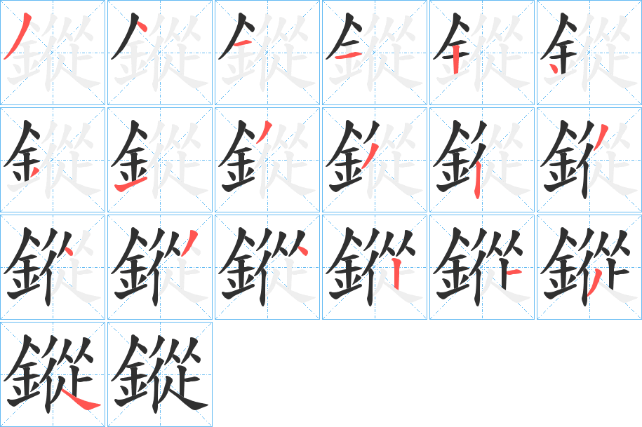 《鏦》的笔顺分步演示（一笔一画写字）