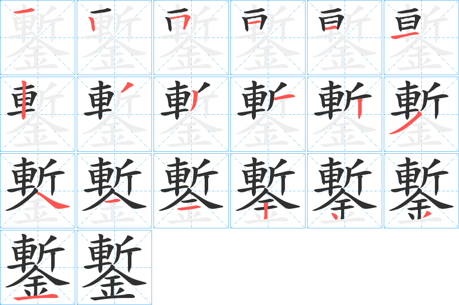 《鏨》的笔顺分步演示（一笔一画写字）