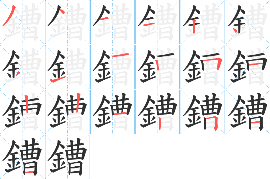 《鏪》的笔顺分步演示（一笔一画写字）