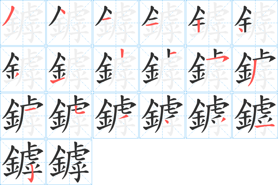 《鏬》的笔顺分步演示（一笔一画写字）