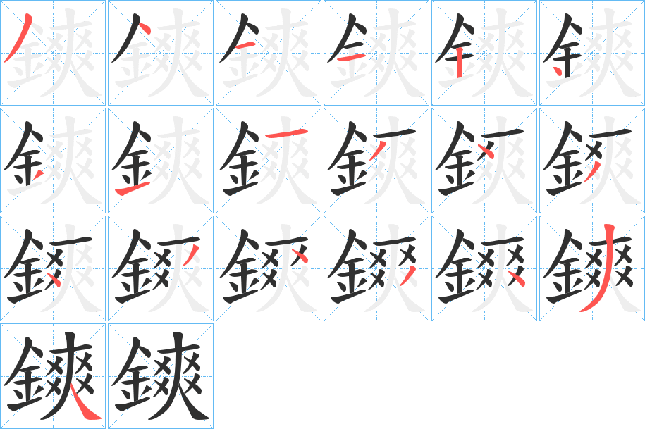 《鏯》的笔顺分步演示（一笔一画写字）