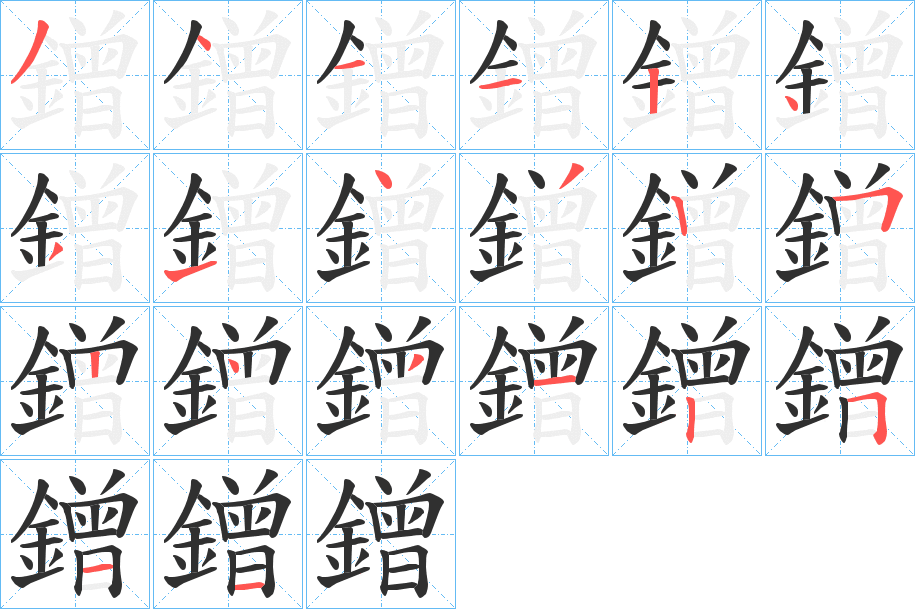 《鏳》的笔顺分步演示（一笔一画写字）