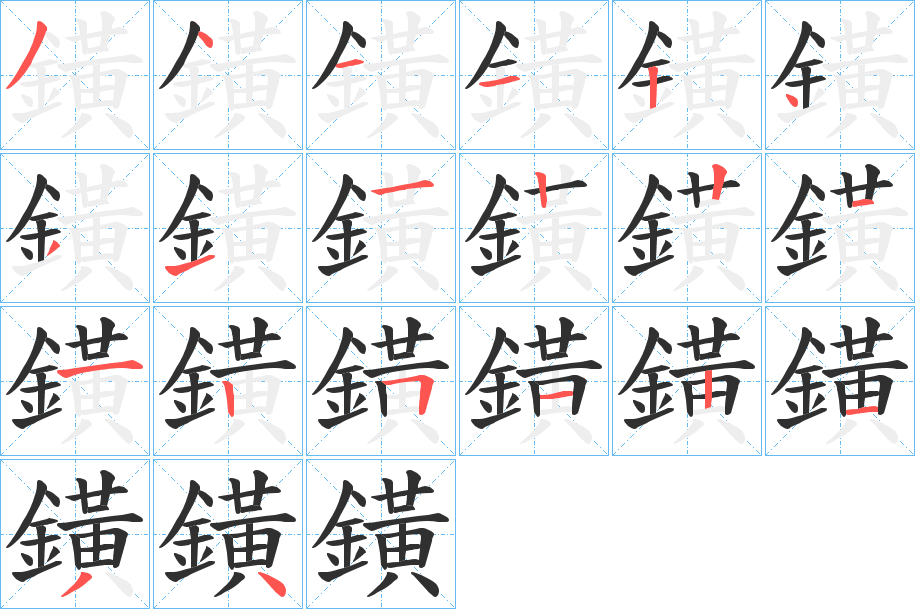 《鐄》的笔顺分步演示（一笔一画写字）