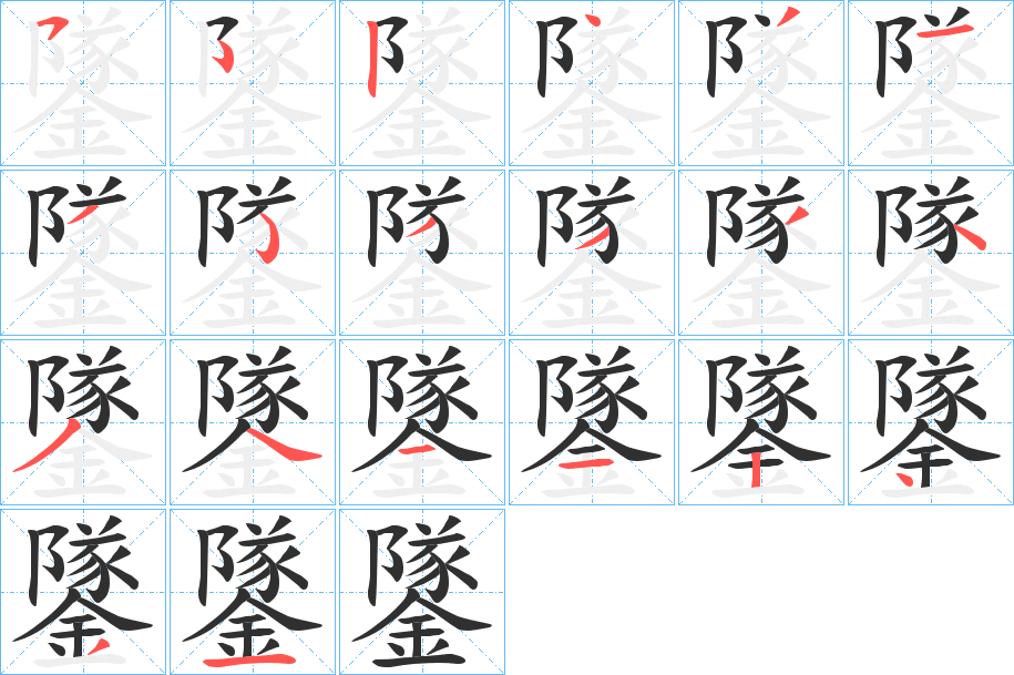 《鐆》的笔顺分步演示（一笔一画写字）