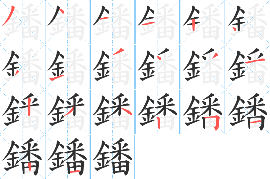 《鐇》的笔顺分步演示（一笔一画写字）