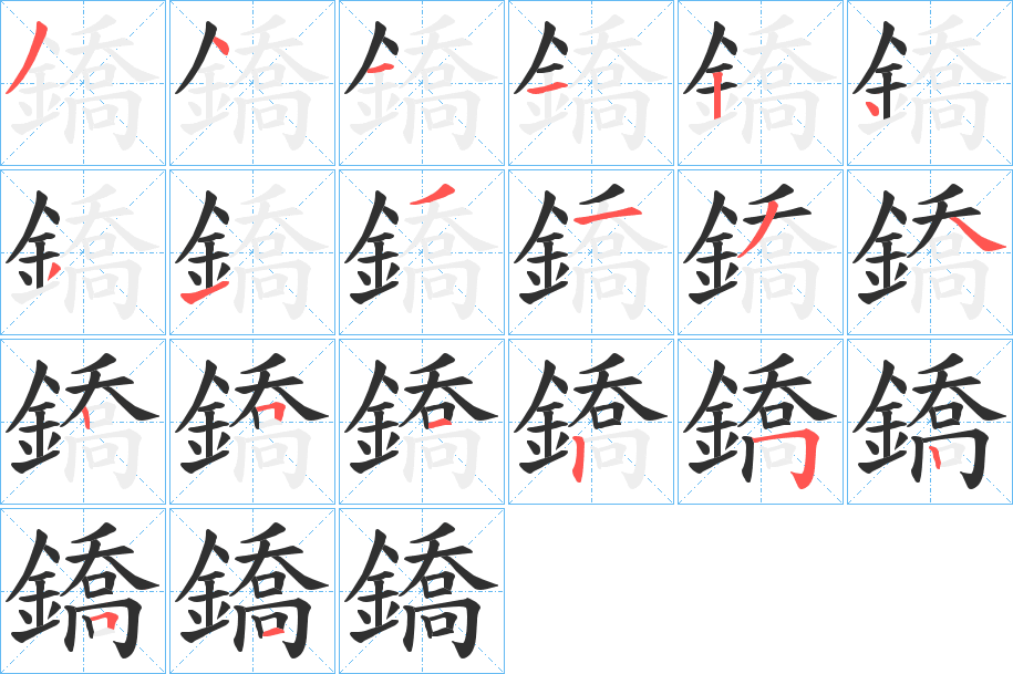 《鐈》的笔顺分步演示（一笔一画写字）