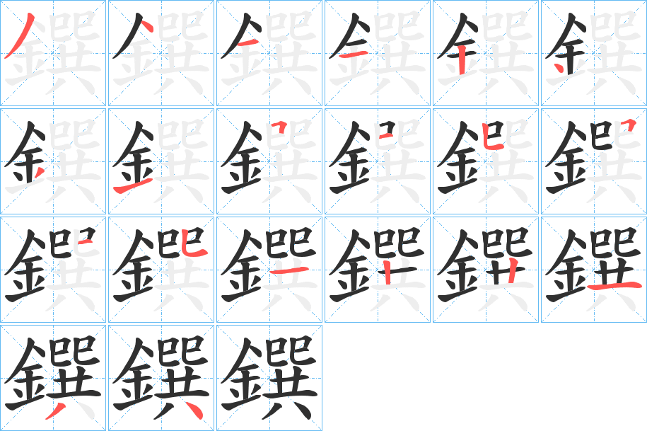 《鐉》的笔顺分步演示（一笔一画写字）