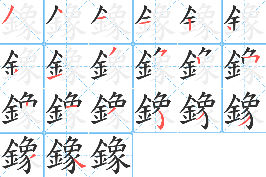 《鐌》的笔顺分步演示（一笔一画写字）