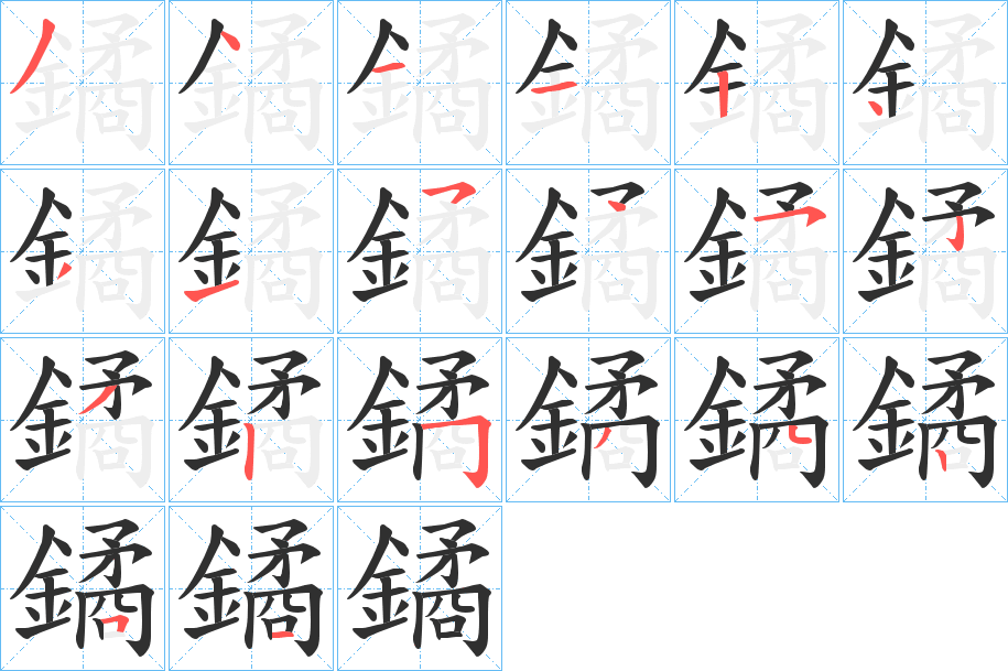 《鐍》的笔顺分步演示（一笔一画写字）