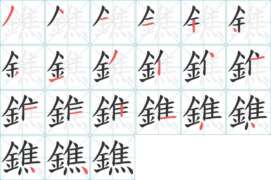 《鐎》的笔顺分步演示（一笔一画写字）