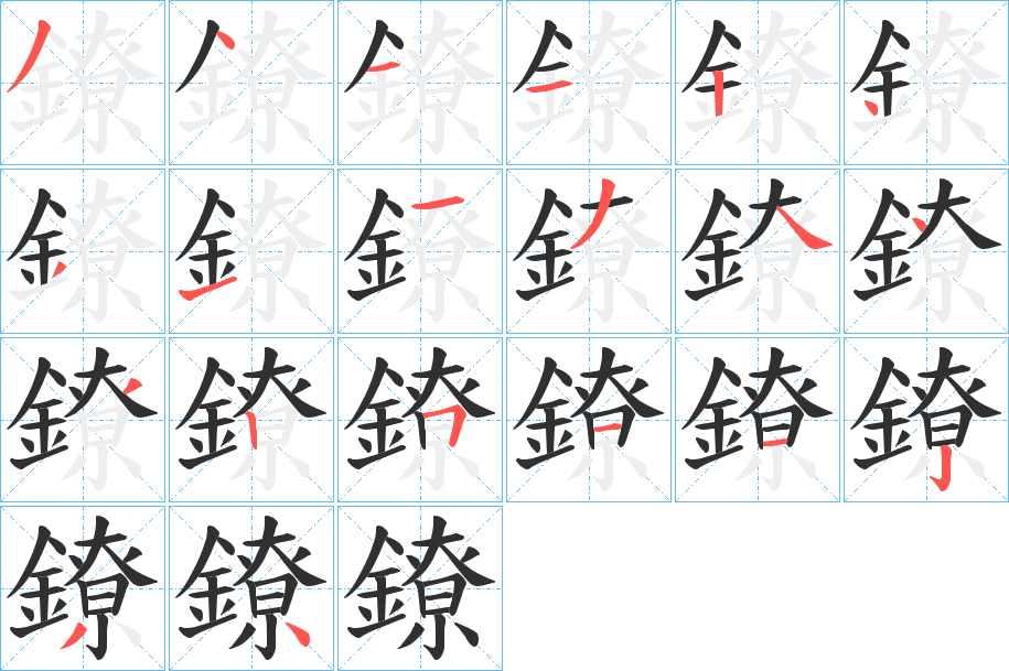 《鐐》的笔顺分步演示（一笔一画写字）