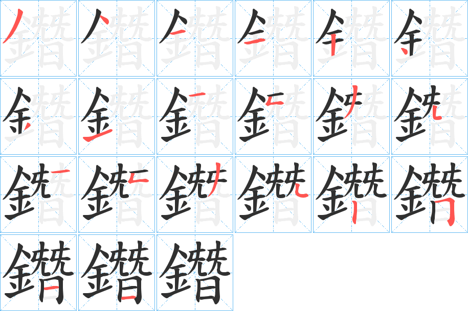 《鐕》的笔顺分步演示（一笔一画写字）