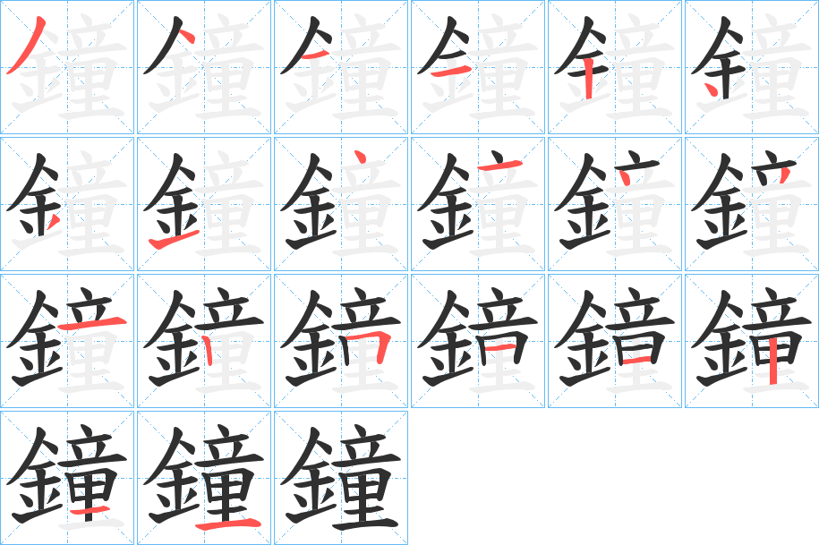 《鐘》的笔顺分步演示（一笔一画写字）