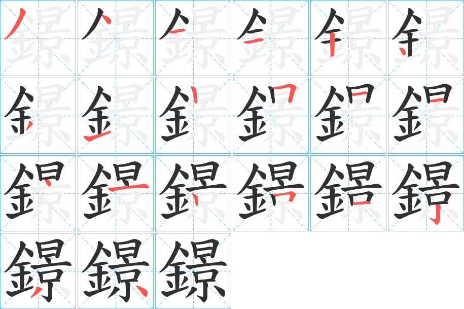 《鐛》的笔顺分步演示（一笔一画写字）