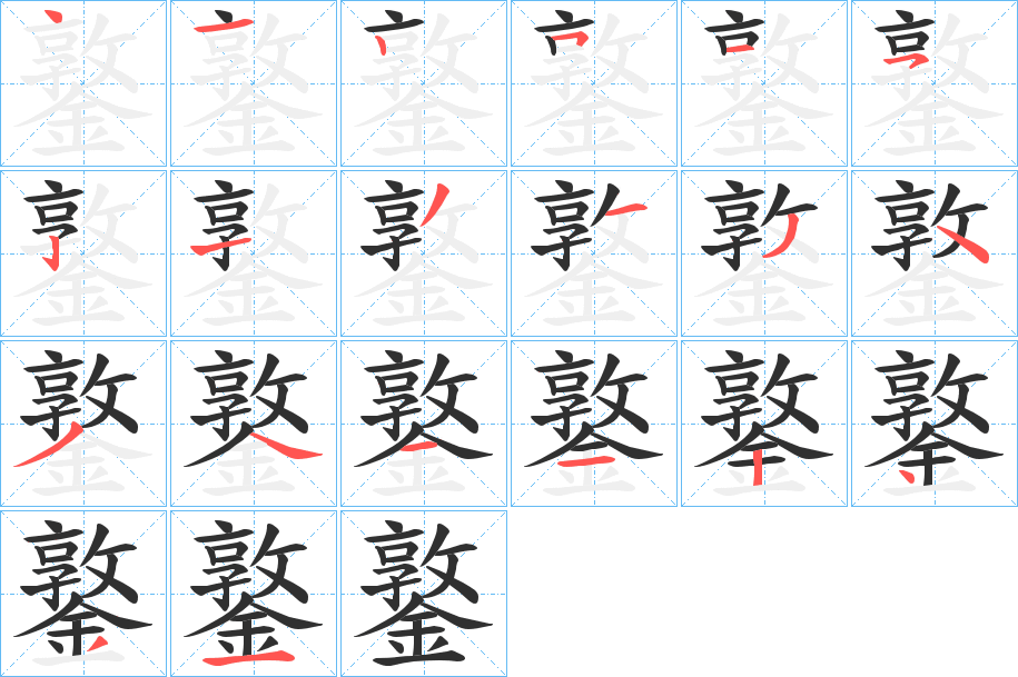 《鐜》的笔顺分步演示（一笔一画写字）