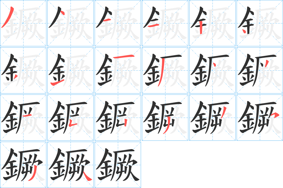 《鐝》的笔顺分步演示（一笔一画写字）