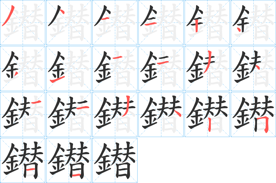 《鐟》的笔顺分步演示（一笔一画写字）