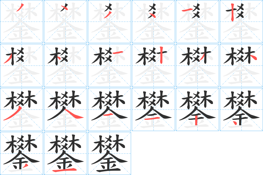 《鐢》的笔顺分步演示（一笔一画写字）