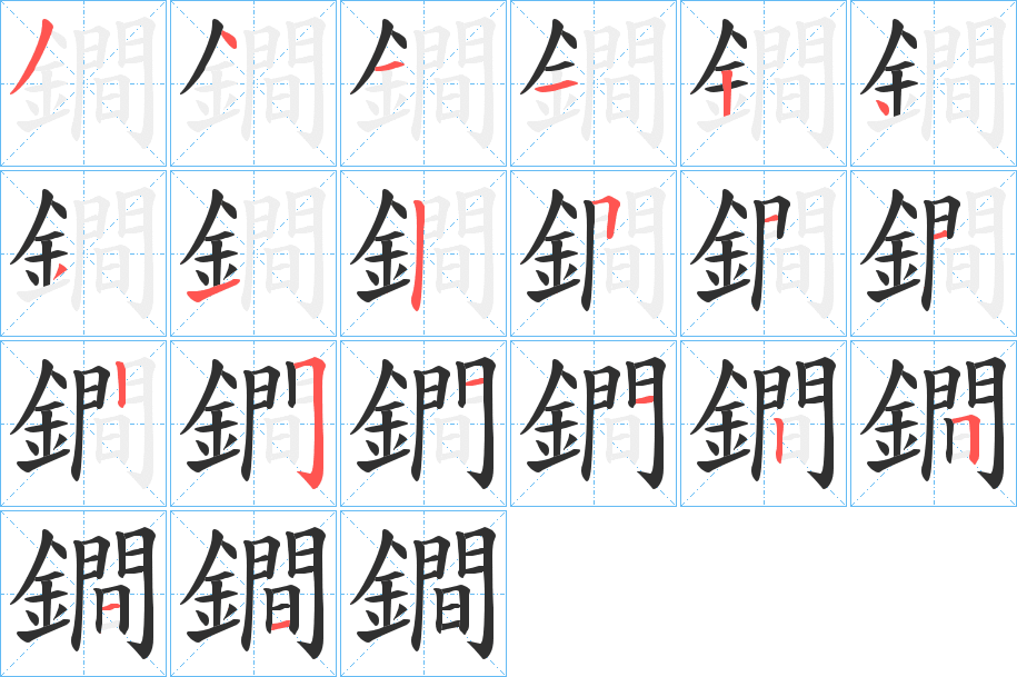 《鐧》的笔顺分步演示（一笔一画写字）