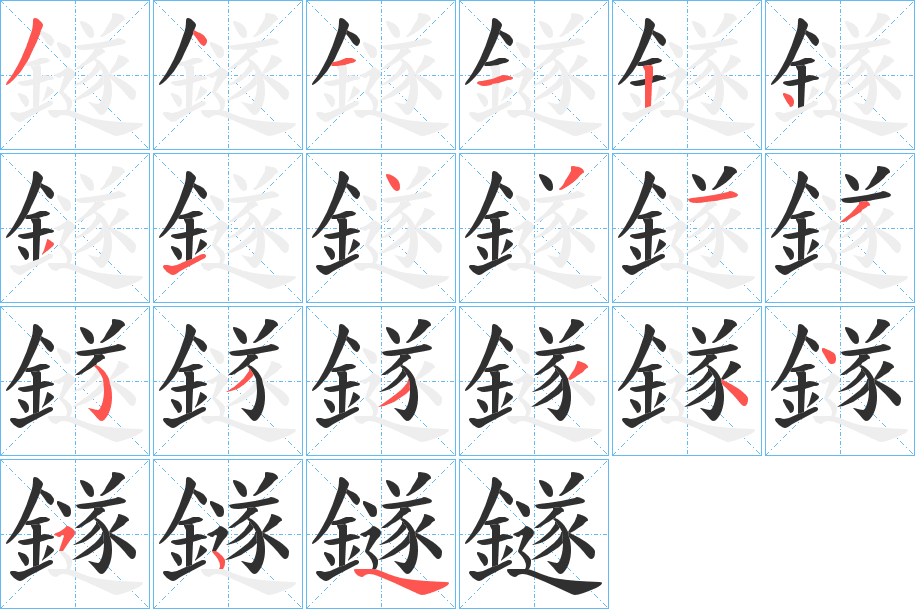 《鐩》的笔顺分步演示（一笔一画写字）