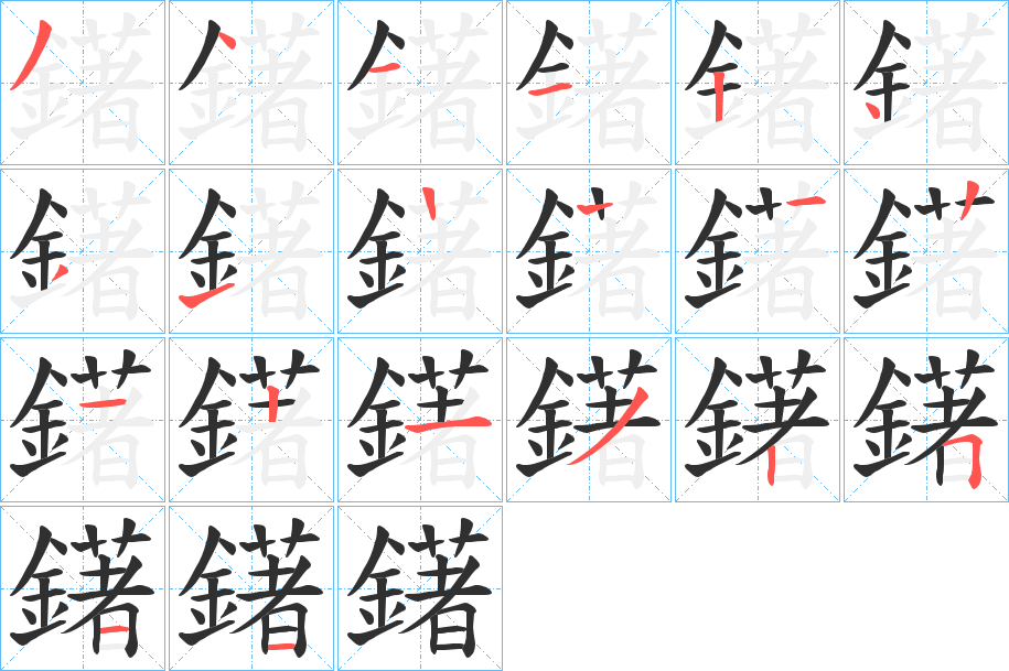 《鐯》的笔顺分步演示（一笔一画写字）