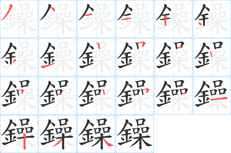 《鐰》的笔顺分步演示（一笔一画写字）