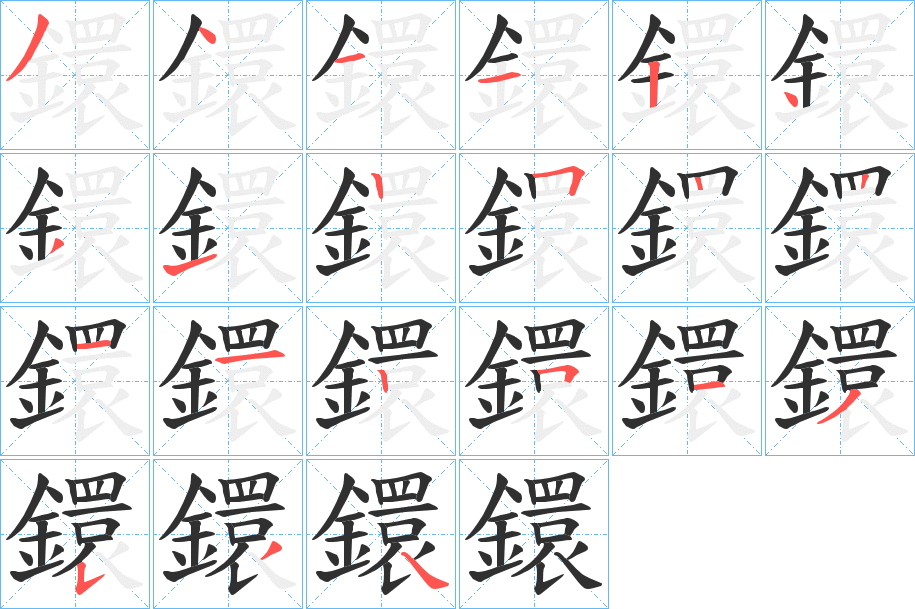 《鐶》的笔顺分步演示（一笔一画写字）