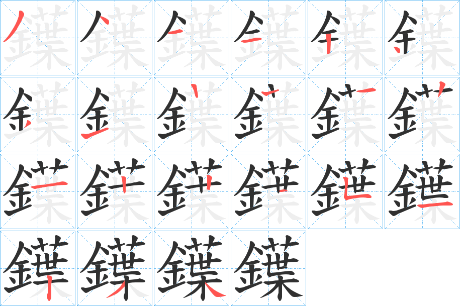 《鐷》的笔顺分步演示（一笔一画写字）