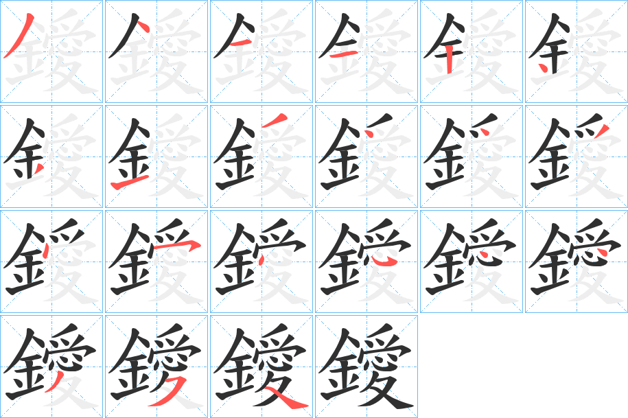 《鑀》的笔顺分步演示（一笔一画写字）