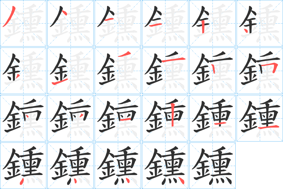 《鑂》的笔顺分步演示（一笔一画写字）