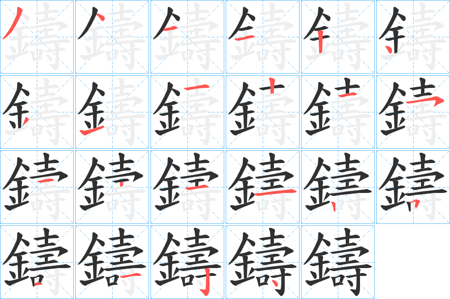 《鑄》的笔顺分步演示（一笔一画写字）