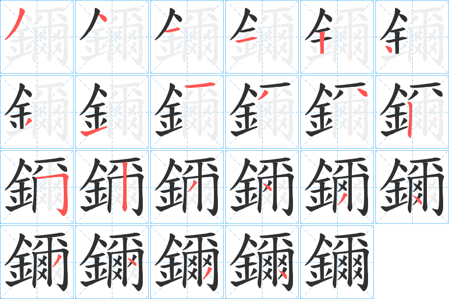 《鑈》的笔顺分步演示（一笔一画写字）