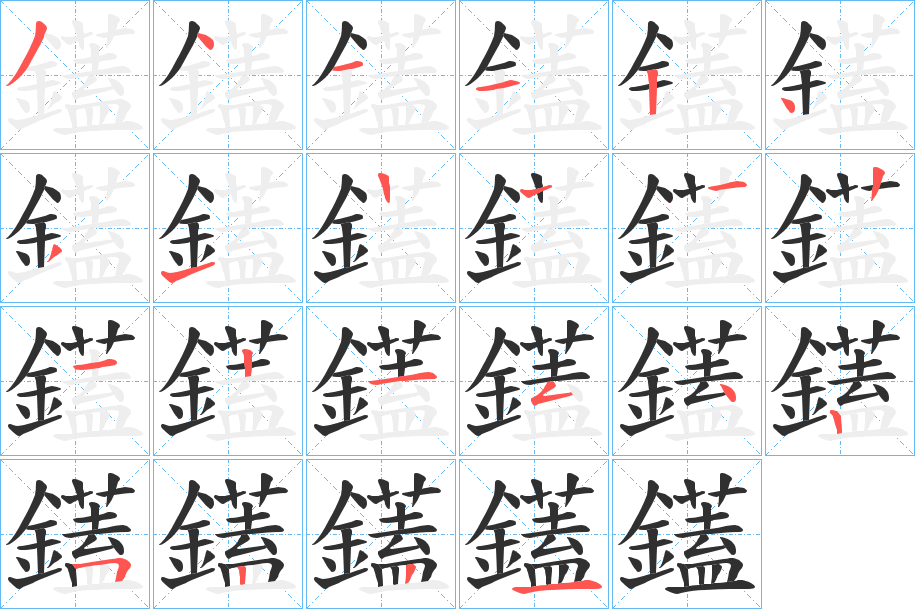 《鑉》的笔顺分步演示（一笔一画写字）