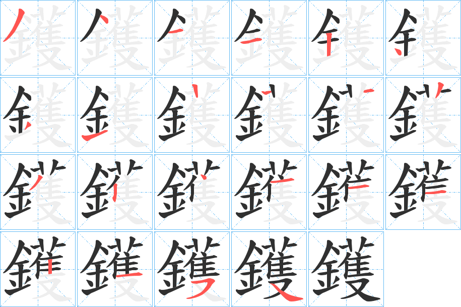 《鑊》的笔顺分步演示（一笔一画写字）