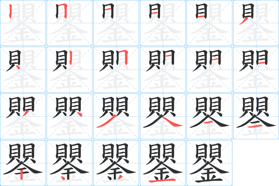 《鑍》的笔顺分步演示（一笔一画写字）