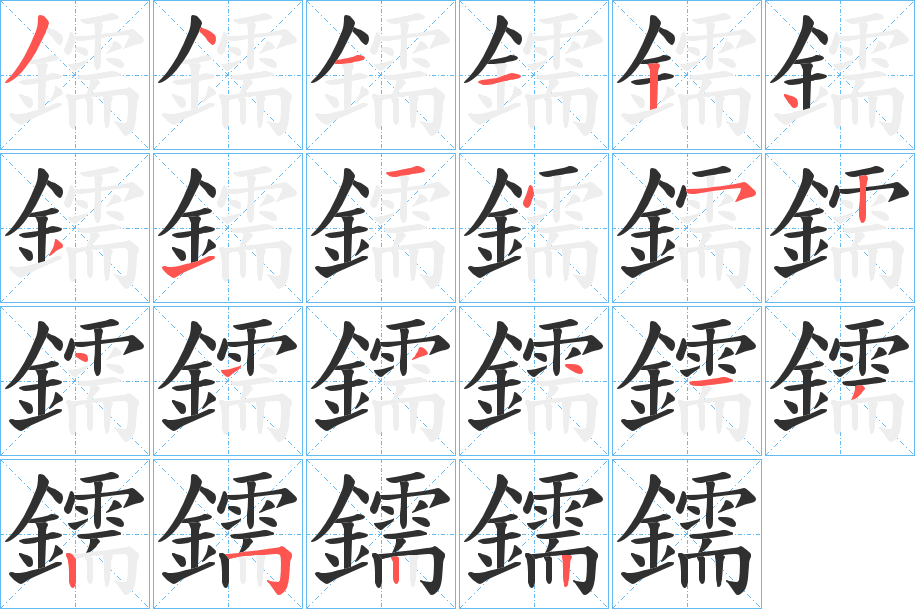 《鑐》的笔顺分步演示（一笔一画写字）