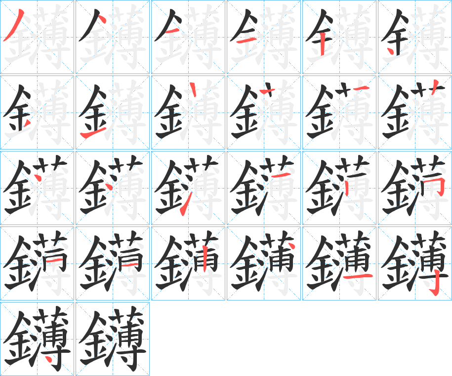 《鑮》的笔顺分步演示（一笔一画写字）