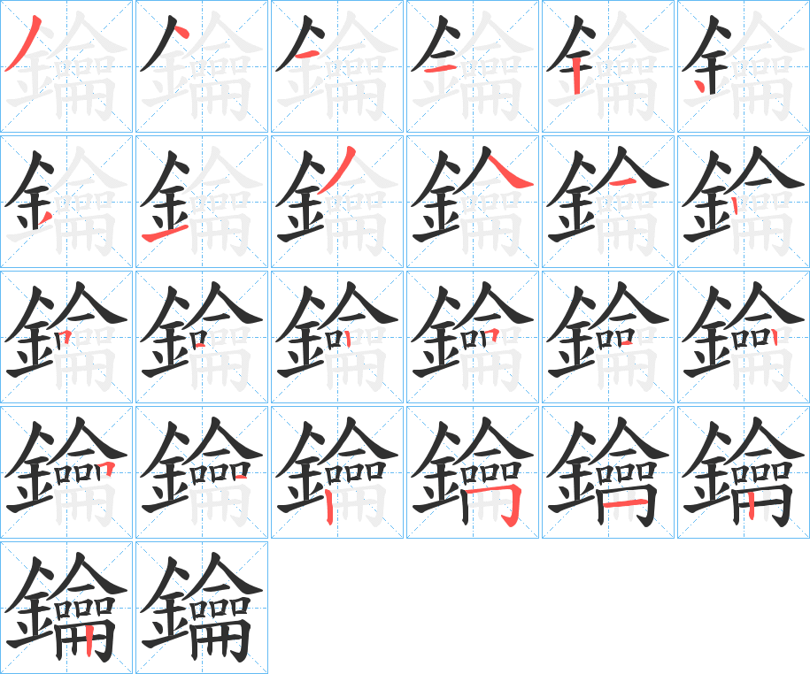 《鑰》的笔顺分步演示（一笔一画写字）