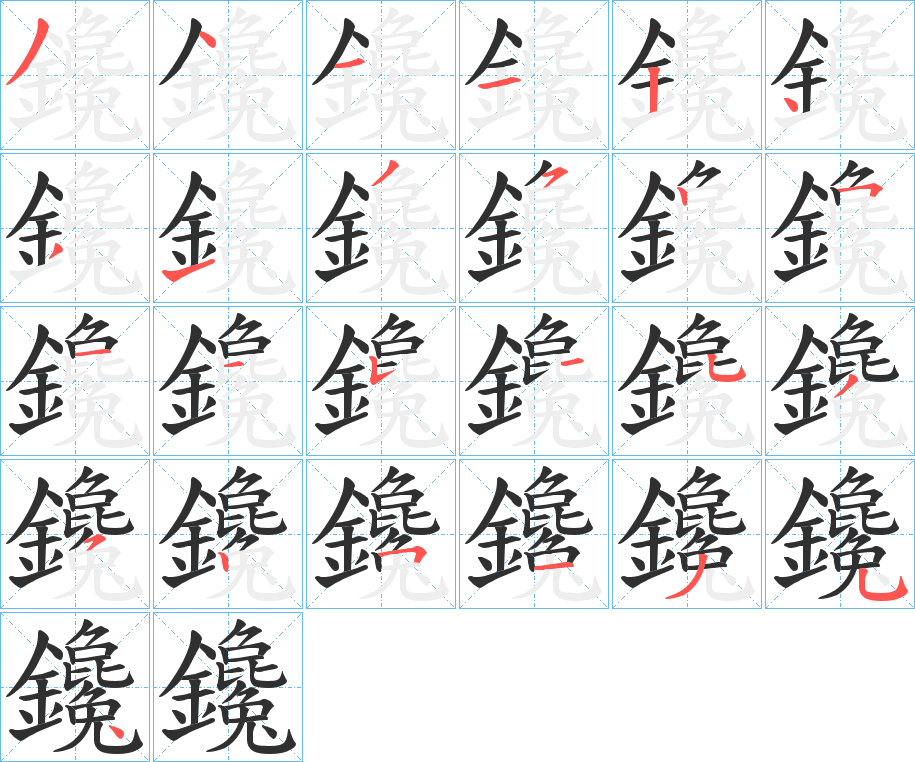 《鑱》的笔顺分步演示（一笔一画写字）