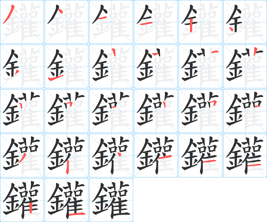 《鑵》的笔顺分步演示（一笔一画写字）