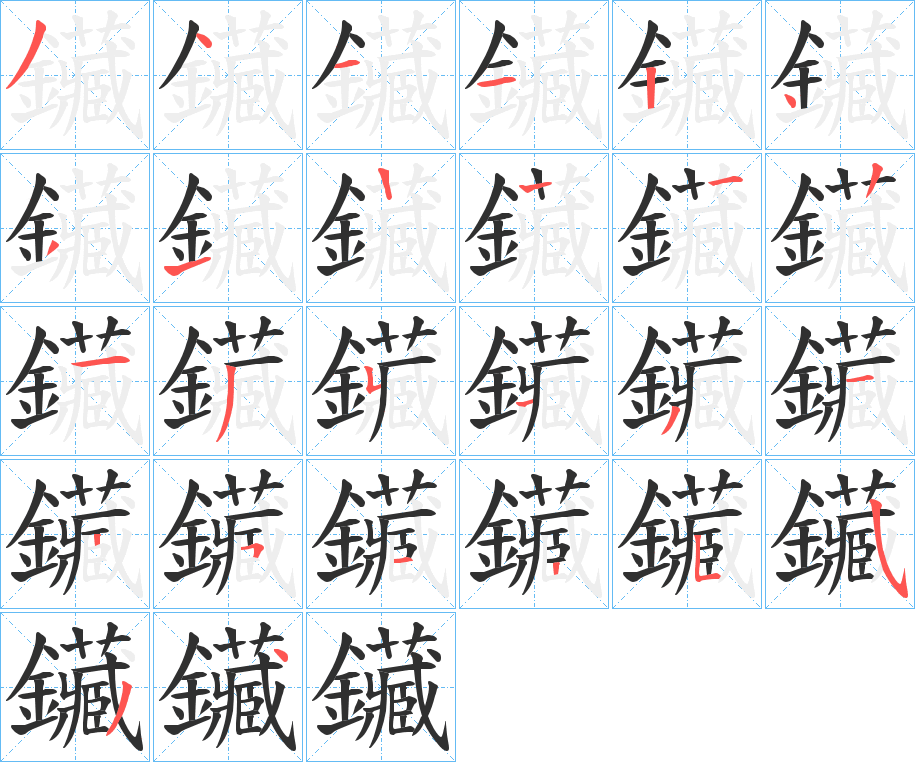 《鑶》的笔顺分步演示（一笔一画写字）