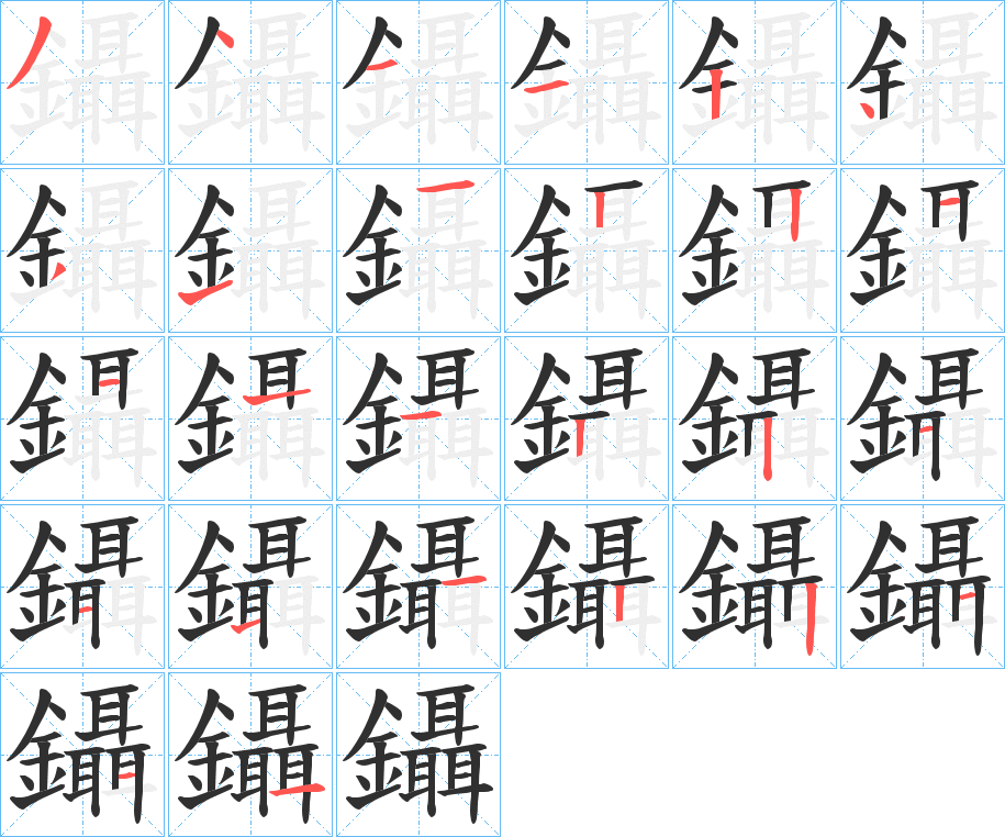 《鑷》的笔顺分步演示（一笔一画写字）